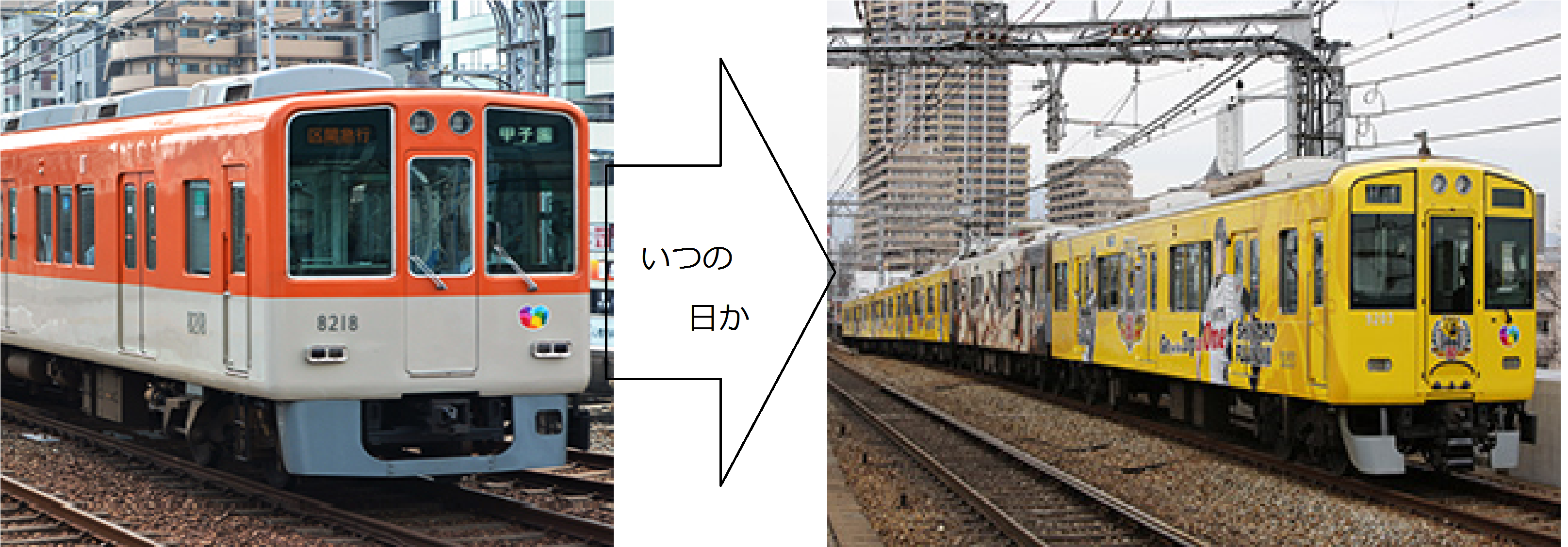 阪神電車画像