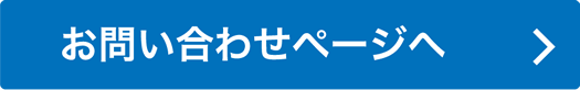 お問い合わせページへ