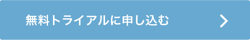 無料トライアルに申し込む