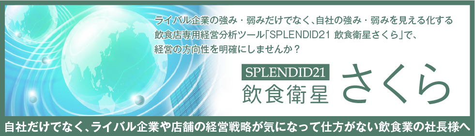 SPLENDID21 飲食衛星さくら