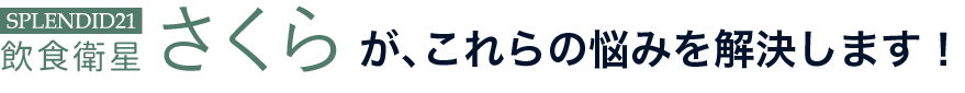飲食衛星さくらが、これらのお悩みを解決します!