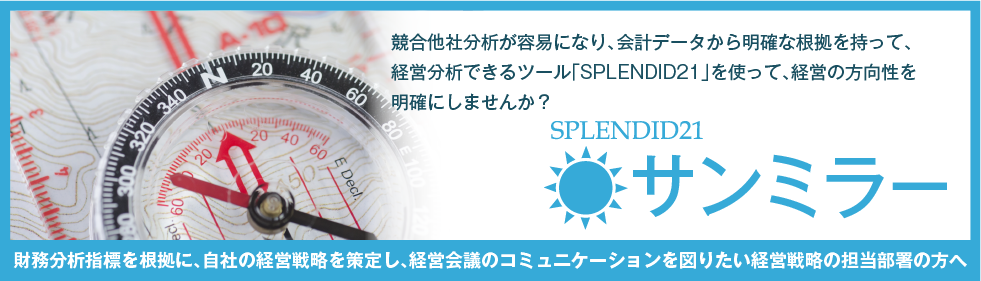 SPLENDID21サンミラー