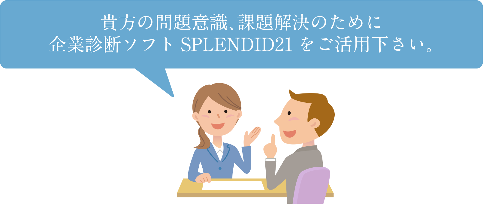 貴方の問題意識、課題解決のために企業診断ソフト SPLENDID21 をご活用ください