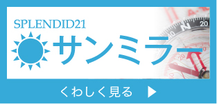 サンミラー くわしく見る